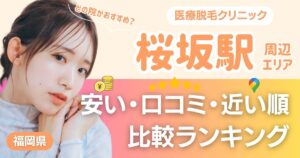 桜坂駅から通える医療脱毛おすすめ11院!安い・近い順・VIO比較