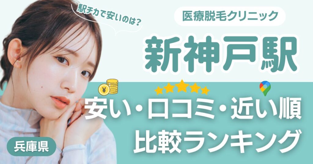 新神戸駅から通える医療脱毛おすすめ10院！安い・近い順・VIO比較