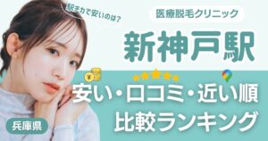 新神戸駅から通える医療脱毛おすすめ10院!安い・近い順・VIO比較