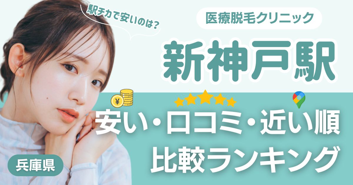 新神戸駅から通える医療脱毛おすすめ10院！安い・近い順・VIO比較