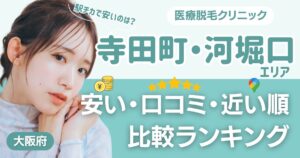寺田町・河堀口エリアの医療脱毛おすすめ7院！安い・口コミ・都度払い比較