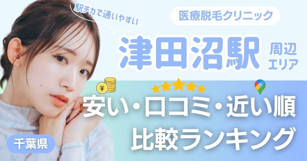 津田沼の医療脱毛おすすめ5院！安い・近い順・VIO比較