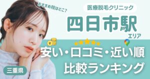 四日市駅から通える医療脱毛おすすめ3院!安い・近い順・VIO比較