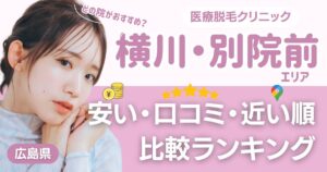 横川・別院前エリアの医療脱毛おすすめ10院！安い・近い順・VIO比較