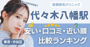 代々木八幡エリアの医療脱毛おすすめ17院！安い・近い順・VIO比較