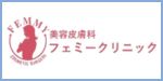 フェミークリニック