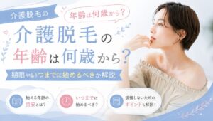 【介護脱毛の年齢は何歳から？】期限やいつまでに始めるべきか解説