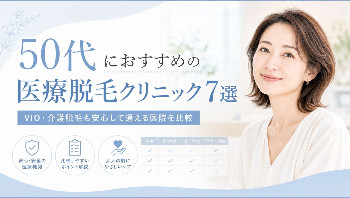50代におすすめの医療脱毛クリニック7選|VIO・介護脱毛も安心して通える医院を比較