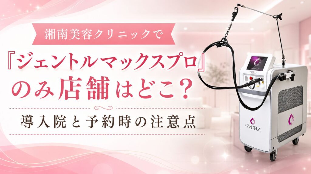 湘南美容クリニックで『ジェントルマックスプロ』のみ店舗はどこ？導入院と予約時の注意点