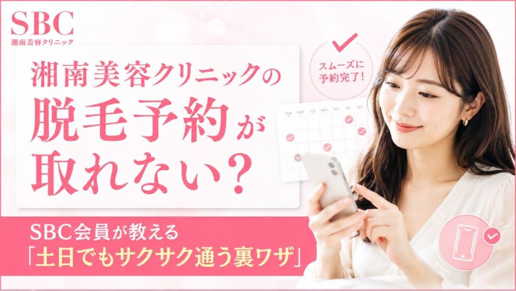 湘南美容クリニックの脱毛予約が取れない？SBC会員が教える「土日でもサクサク通う裏ワザ」