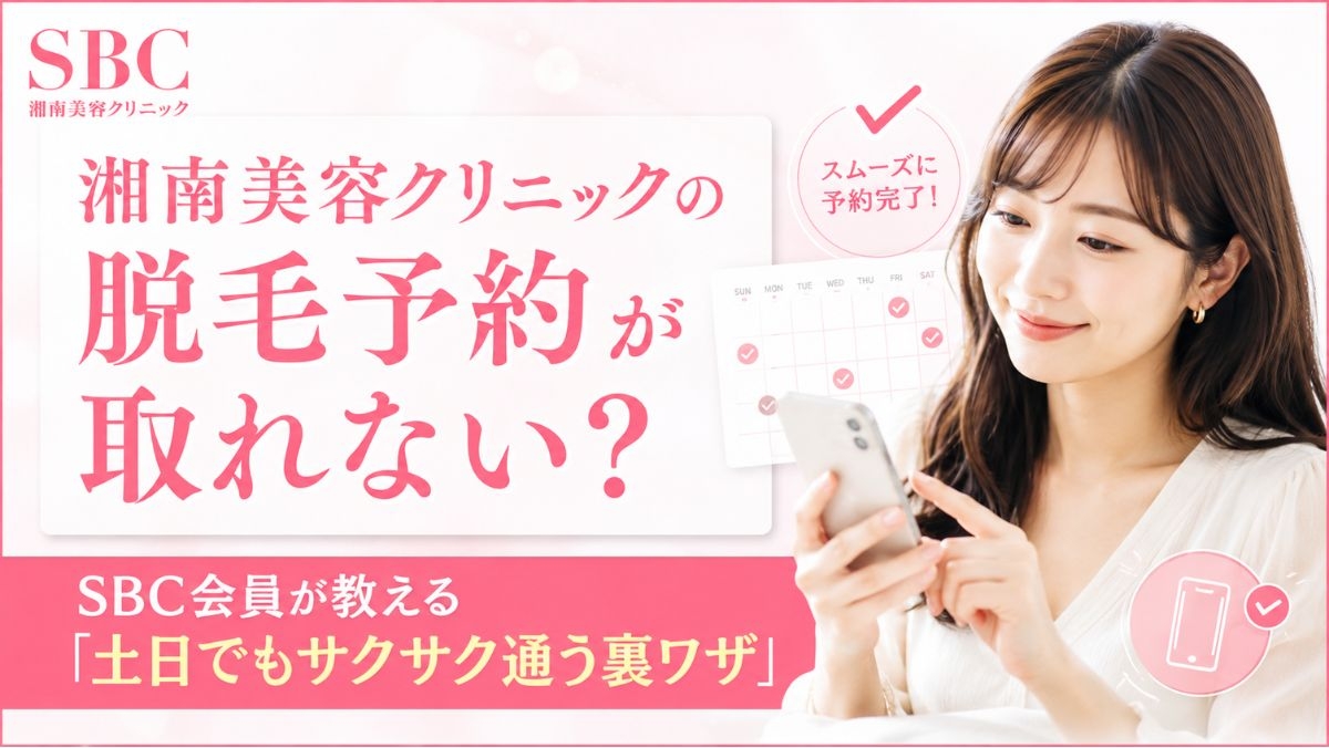 湘南美容クリニックの脱毛予約が取れない?SBC会員が教える「土日でもサクサク通う裏ワザ」