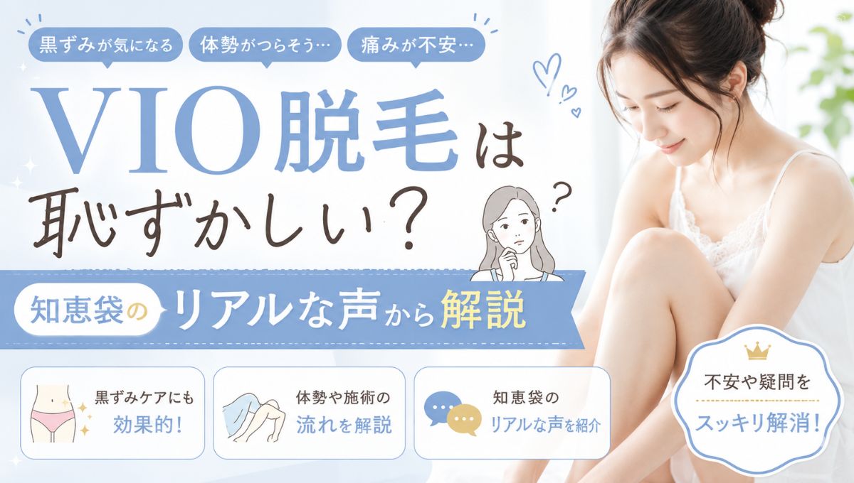 VIO脱毛は恥ずかしい?黒ずみや体勢の不安を【知恵袋のリアルな声】から解説