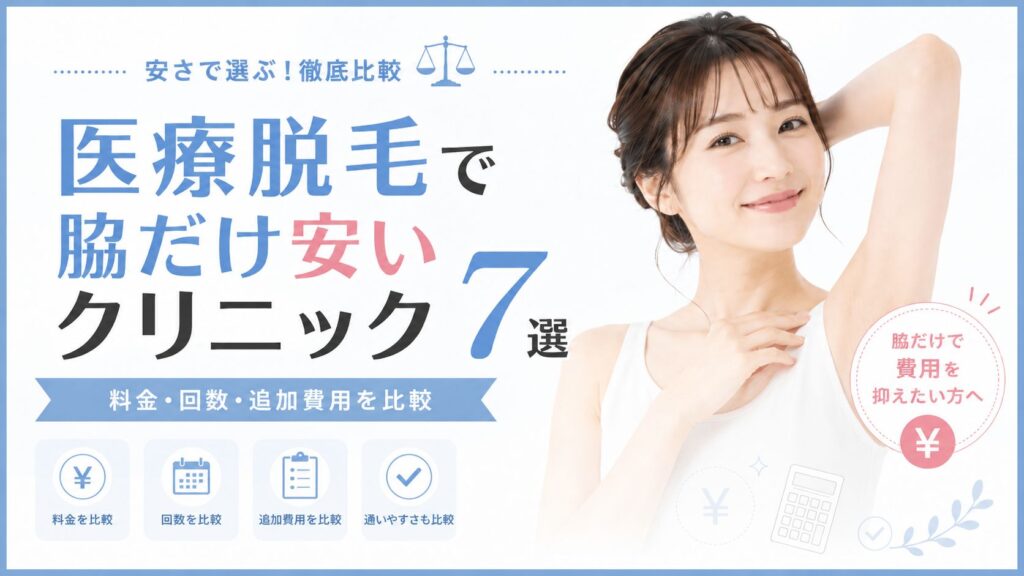 医療脱毛で脇だけ安いクリニック7選|ワキ脱毛の値段・回数・選び方