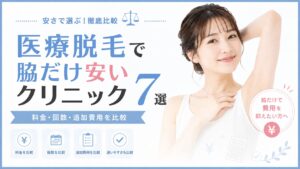 医療脱毛で脇だけ安いクリニック7選｜ワキ脱毛の値段・回数・選び方