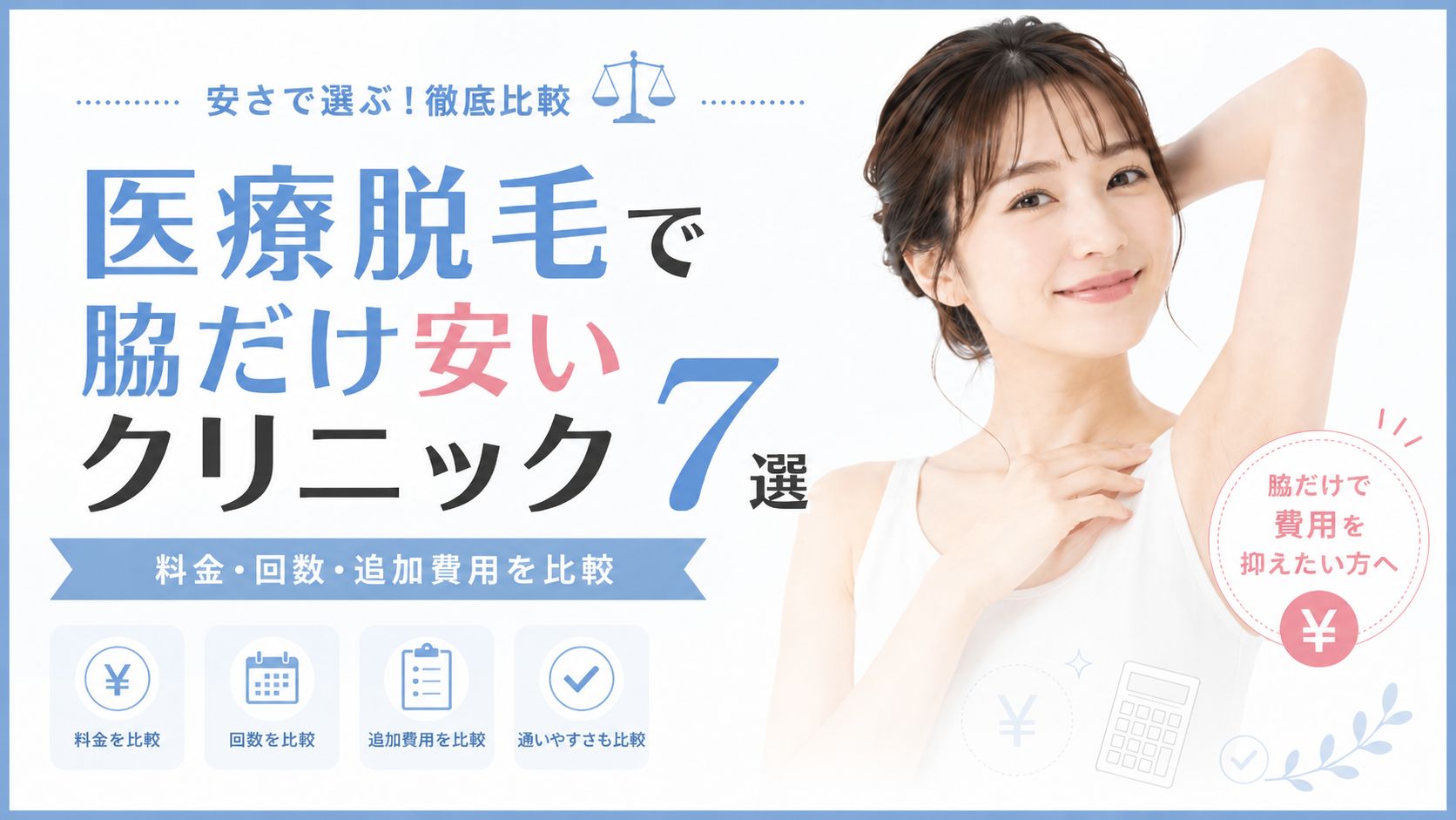 医療脱毛で脇だけ安いクリニック7選|ワキ脱毛の値段・回数・選び方