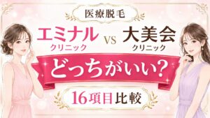エミナルと大美会クリニックを16項目比較!どっちがいい?