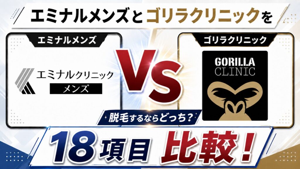 エミナルクリニックメンズとゴリラクリニックを18項目比較！脱毛するならどっち？