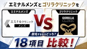 エミナルクリニックメンズとゴリラクリニックを18項目比較!脱毛するならどっち?