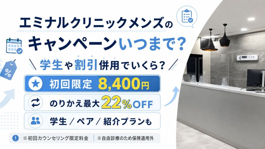 エミナルクリニックメンズのキャンペーンいつまで？学生や割引併用でいくら？