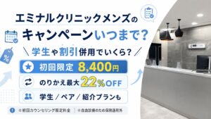 エミナルクリニックメンズのキャンペーンいつまで?学生や割引併用でいくら?