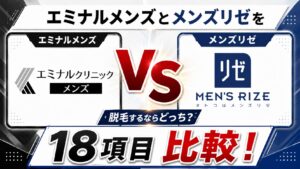 エミナルクリニックメンズとメンズリゼを18項目比較!脱毛するならどっち?