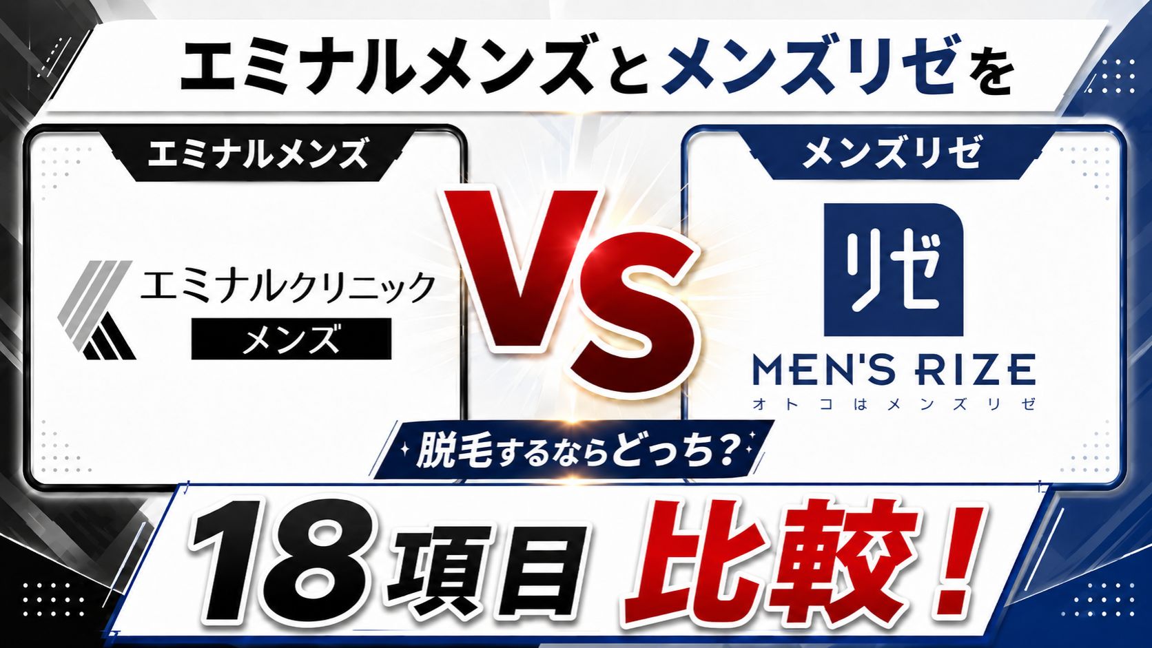 エミナルクリニックメンズとメンズリゼを18項目比較！脱毛するならどっち？