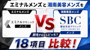 エミナルクリニックメンズと湘南美容クリニックを18項目比較!メンズ脱毛するならどっち?
