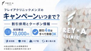 フレイアクリニックメンズのキャンペーンいつまで?割引併用とクーポン情報