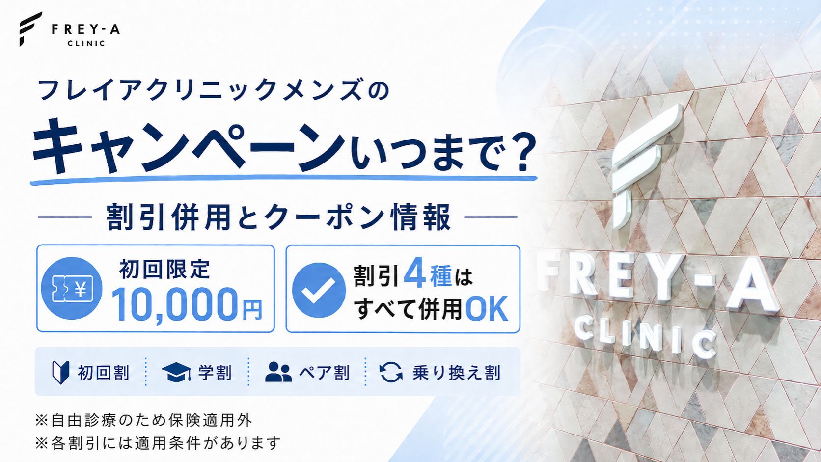 フレイアクリニックメンズのキャンペーンいつまで?割引併用とクーポン情報