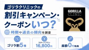 ゴリラクリニックの割引キャンペーン・クーポンいつ?時期や過去傾向を調査