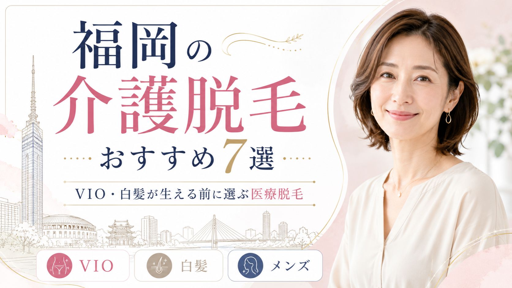 福岡の介護脱毛おすすめ7選｜VIO・白髪が生える前に選ぶ医療脱毛