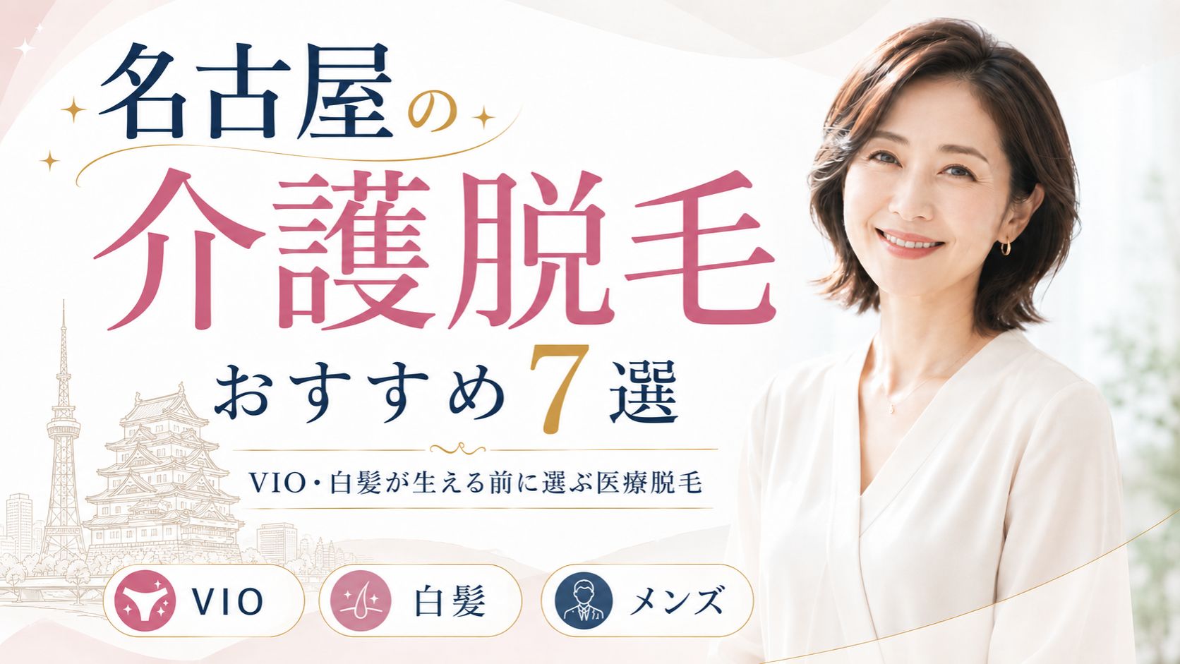 名古屋の介護脱毛おすすめ7選|VIO・白髪が生える前に選ぶ医療脱毛