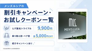 メンズルシアの割引キャンペーン・お試しクーポン一覧