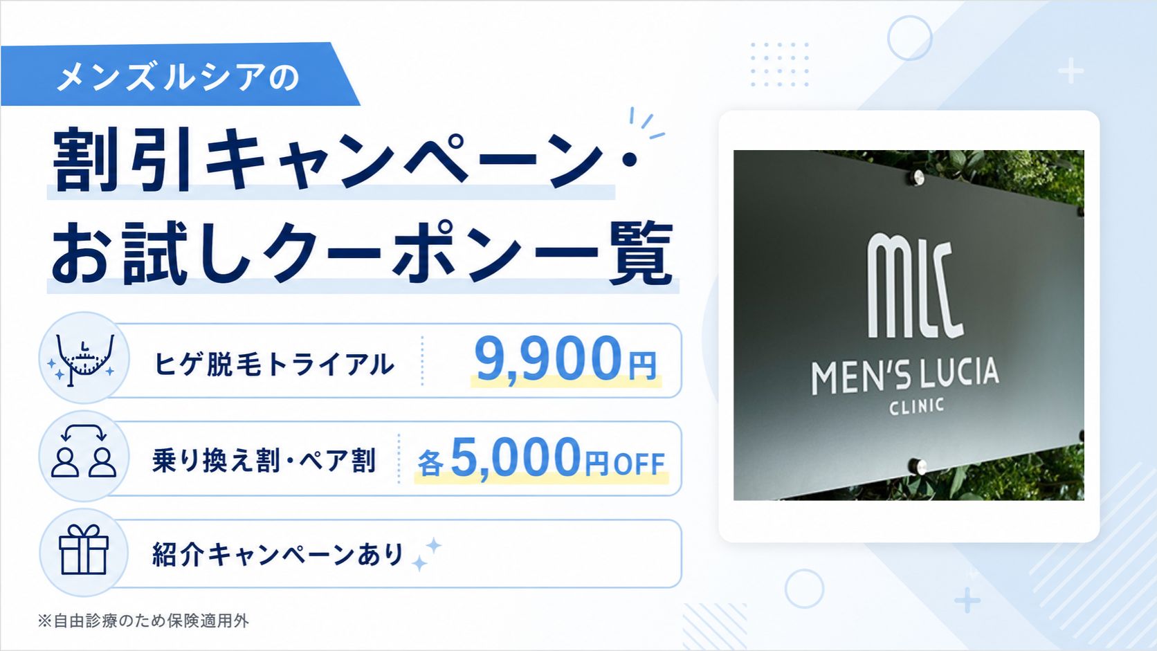 メンズルシアの割引キャンペーン・お試しクーポン一覧