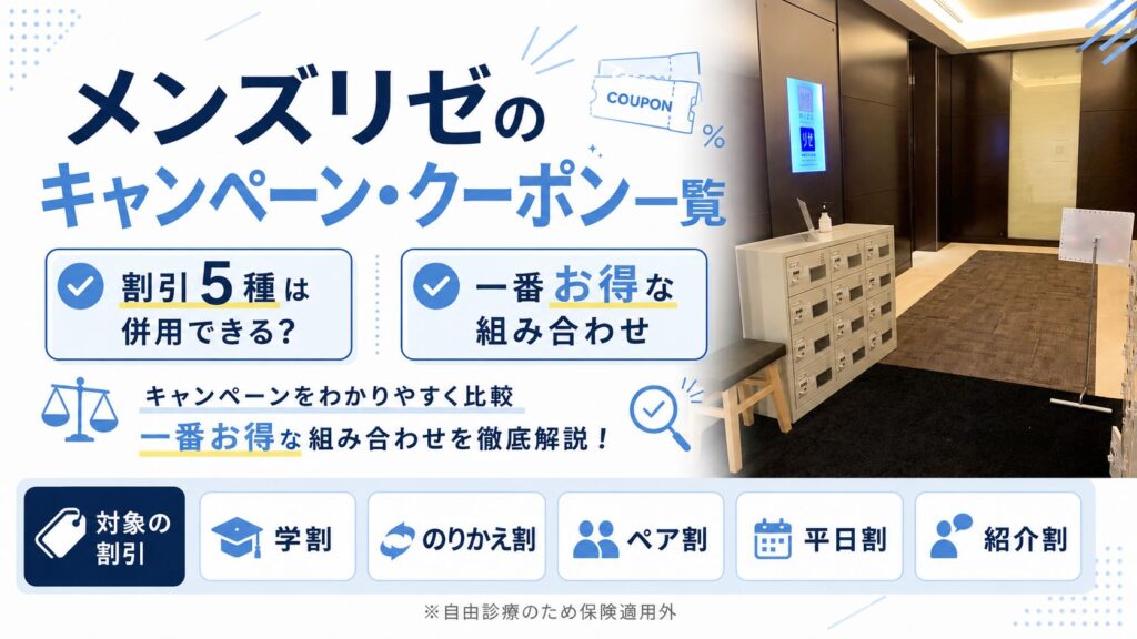メンズリゼのキャンペーン・クーポンいつまで？割引併用で一番お得な組み合わせ