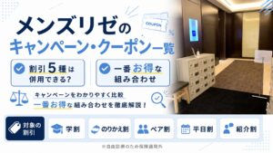 メンズリゼのキャンペーン・クーポンいつまで?割引併用で一番お得な組み合わせ