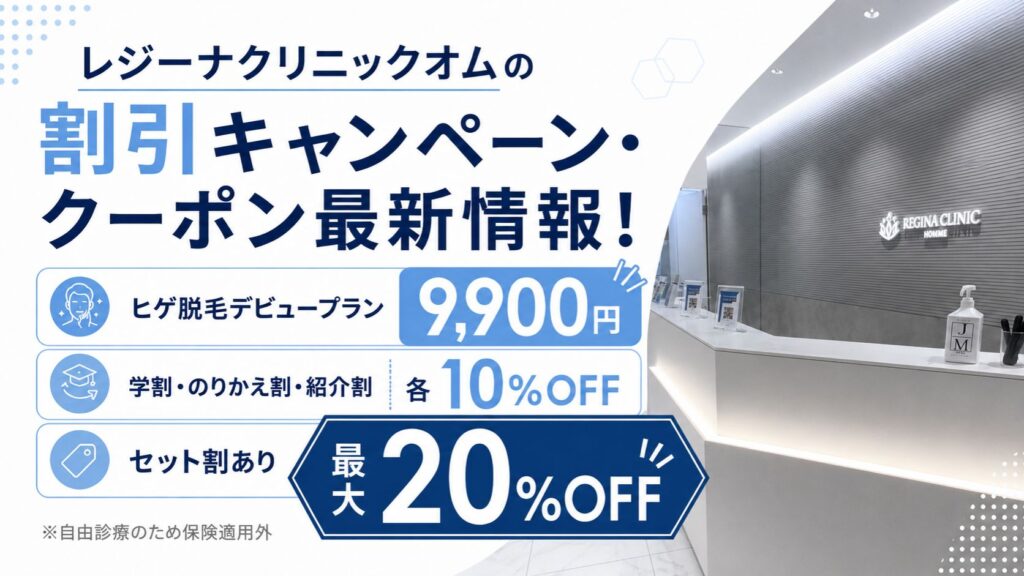 レジーナクリニックオムの割引キャンペーン・クーポン最新情報！