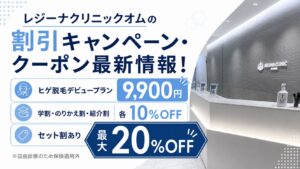 レジーナクリニックオムの割引キャンペーン・クーポン最新情報!