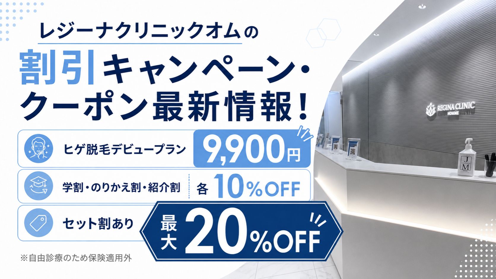 レジーナクリニックオムの割引キャンペーン・クーポン最新情報!