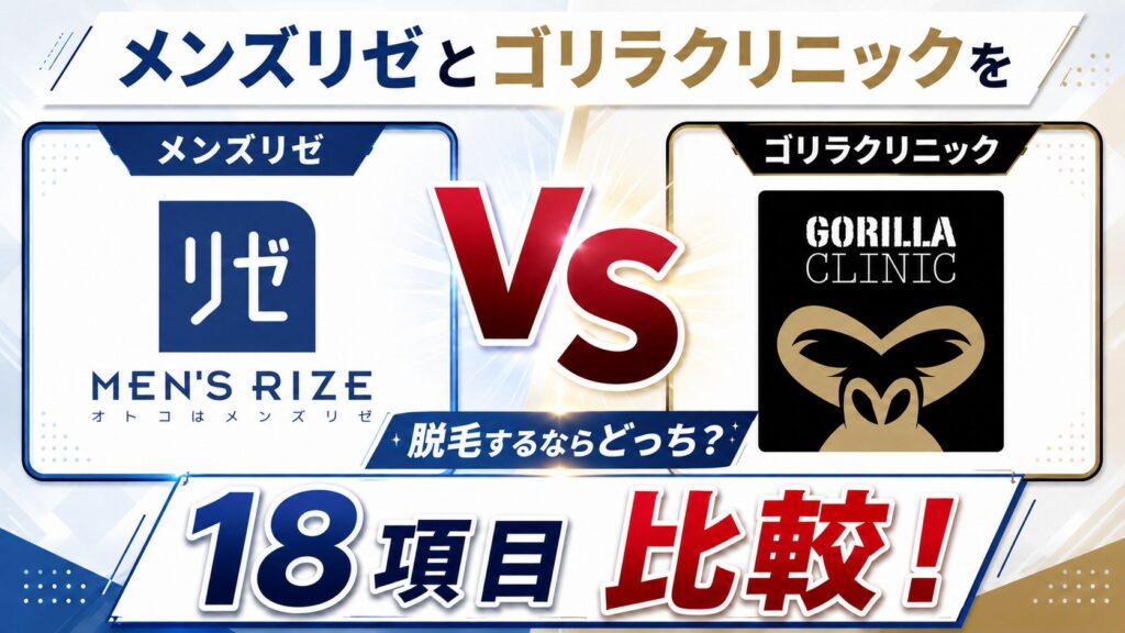 メンズリゼとゴリラクリニックを18項目比較！脱毛するならどっち？