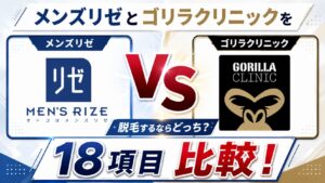 メンズリゼとゴリラクリニックを18項目比較!脱毛するならどっち?