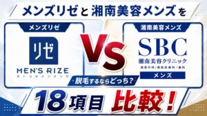 メンズリゼと湘南美容クリニックを18項目比較!メンズ脱毛するならどっち?