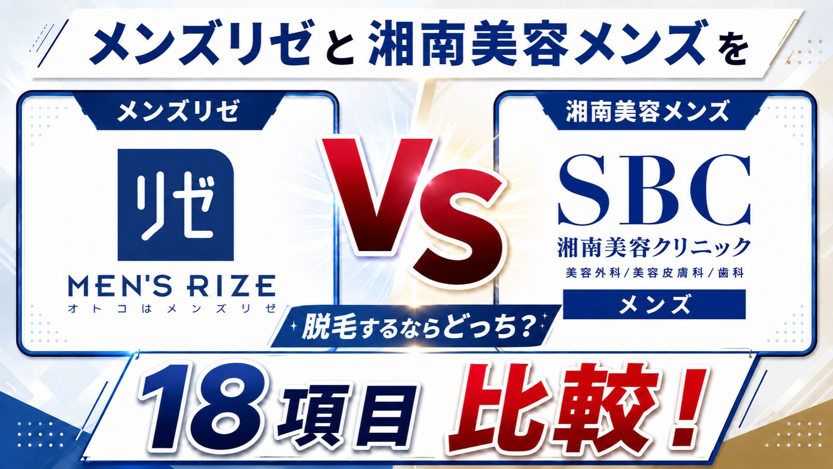 メンズリゼと湘南美容クリニックを18項目比較!メンズ脱毛するならどっち?