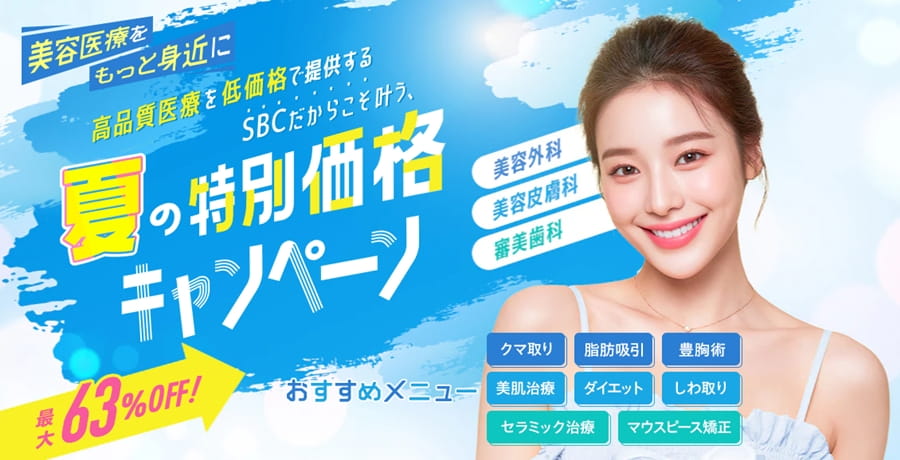 湘南美容クリニックの月替わりキャンペーン