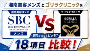 湘南美容クリニックとゴリラクリニックを18項目比較!メンズ脱毛するならどっち?