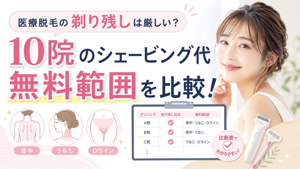 医療脱毛の剃り残しは厳しい？10院のシェービング代「無料範囲」を比較！