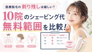 医療脱毛の剃り残しは厳しい?10院のシェービング代「無料範囲」を比較!
