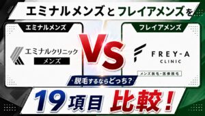 エミナルメンズとフレイアクリニックメンズを19項目比較!脱毛するならどっち?