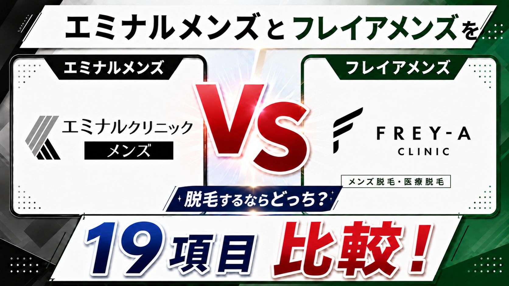 エミナルメンズとフレイアクリニックメンズを19項目比較!脱毛するならどっち?