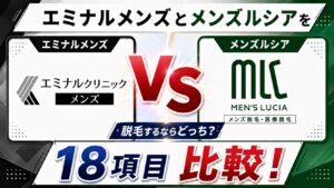 エミナルクリニックメンズとメンズルシアを18項目比較!脱毛するならどっち?
